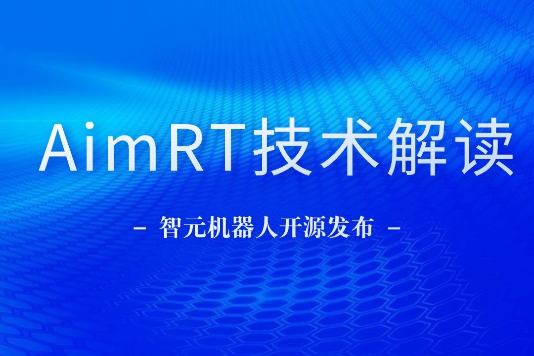 技术解读丨一文读懂乐玩lewin机器人自研中间件AimRT