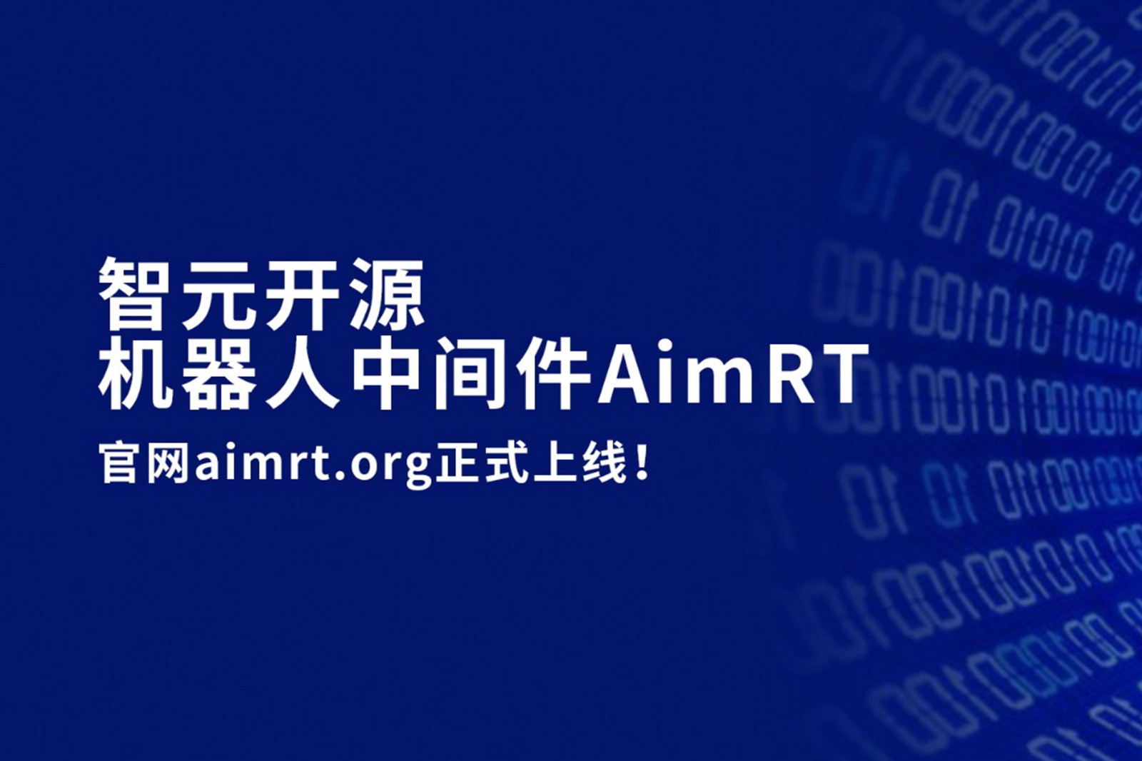 乐玩lewin开源机器人中间件AimRT，正式上线！